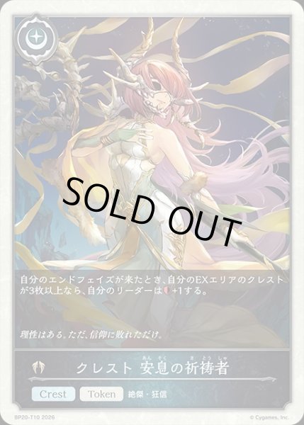 画像1: クレスト 安息の祈祷者Token/【トークン】《BP20-T10》 (1)