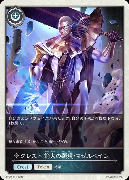 画像1: クレスト 絶大の顕現・マゼルベインToken/【トークン】《BP20-T11》 (1)