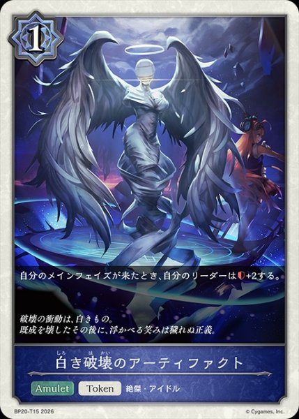 画像1: 白き破壊のアーティファクトToken/【トークン】《BP20-T15》 (1)