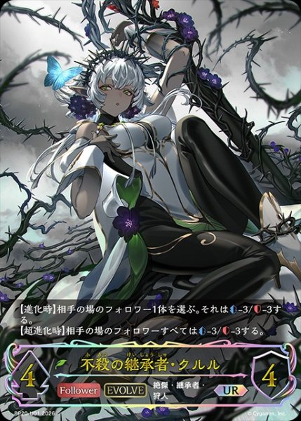 画像1: 【状態B】不殺の継承者・クルルUR/【エルフ】《BP20-UR01》 (1)