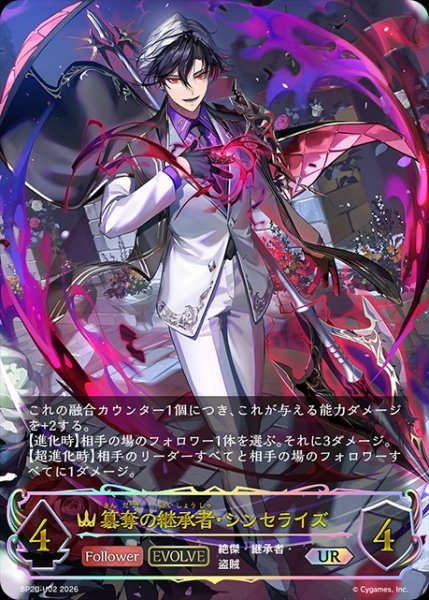 画像1: 【状態B】簒奪の継承者・シンセライズ[EVOLVE]UR/【ロイヤル】《BP20-UR02》 (1)
