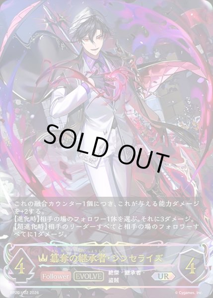 画像1: 簒奪の継承者・シンセライズ[EVOLVE]UR/【ロイヤル】《BP20-UR02》 (1)