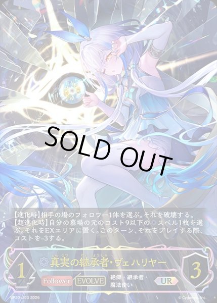 画像1: 真実の継承者・ヴェハリヤー[EVOLVE]UR/【ウィッチ】《BP20-UR03》 (1)