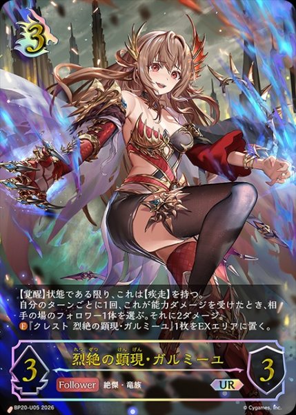画像1: 【状態B】烈絶の顕現・ガルミーユUR/【ドラゴン】《BP20-UR05》 (1)
