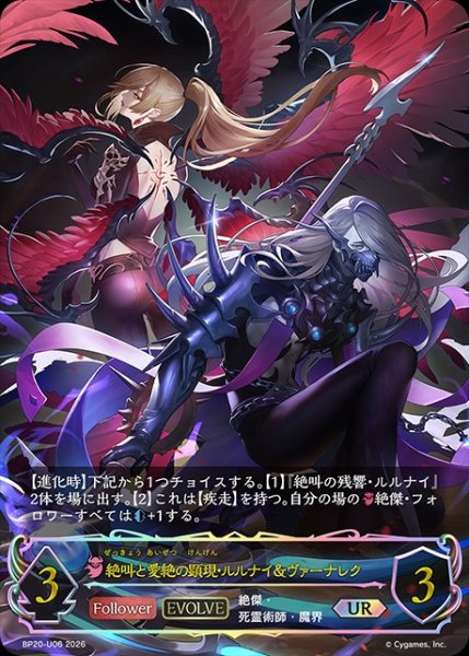 画像1: 絶叫と愛絶の顕現・ルルナイ＆ヴァーナレク[EVOLVE]UR/【ナイトメア】《BP20-U06》 (1)