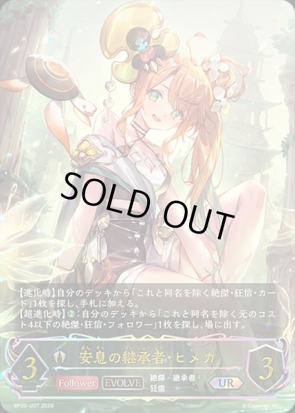 画像1: 安息の継承者・ヒメカ[EVOLVE]UR/【ビショップ】《BP20-UR07》 (1)