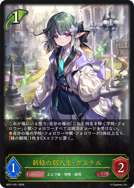 画像1: 新緑の新入生・カステルLG/【エルフ】《BP21-001》 (1)
