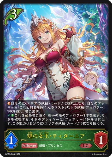 画像1: 翅の女王・ティターニアLG/【エルフ】《BP21-004》 (1)