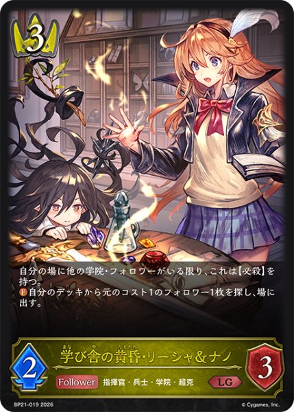 画像1: 学び舎の黄昏・リーシャ&ナノLG/【ロイヤル】《BP21-019》 (1)