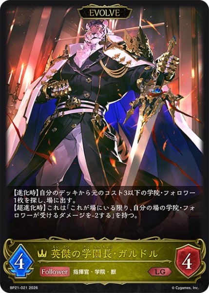 画像1: 英傑の学園長・ガルドル［EVOLVE］LG/【ロイヤル】《BP21-021》 (1)