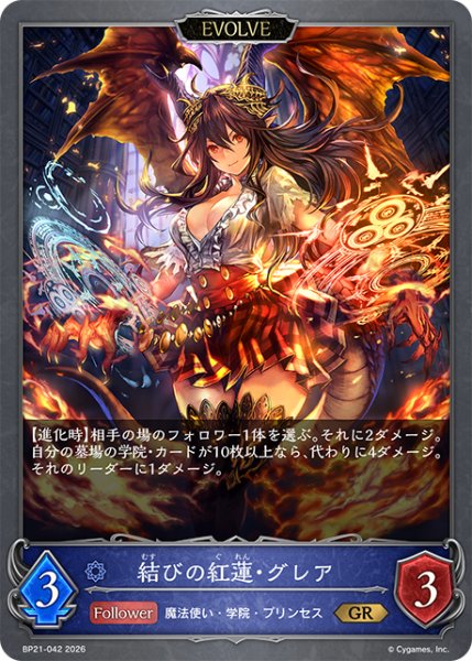 画像1: 結びの紅蓮・グレア[EVOLVE]GR/【ウィッチ】《BP21-042》 (1)