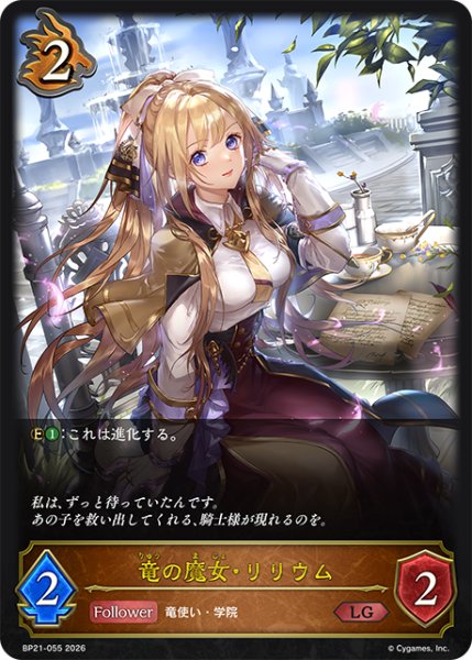 画像1: 竜の魔女・リリウムLG/【ドラゴン】《BP21-055》 (1)