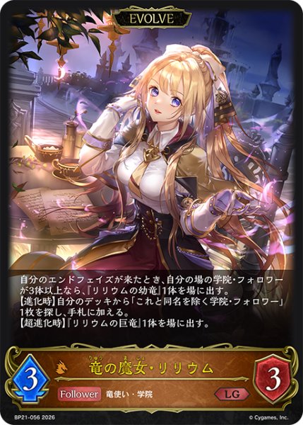 画像1: 竜の魔女・リリウム［EVOLVE］LG/【ドラゴン】《BP21-056》 (1)