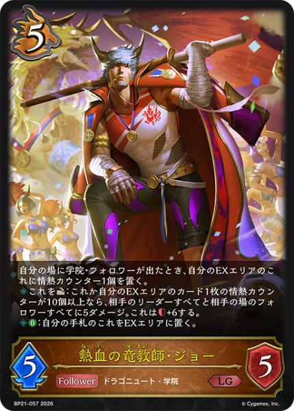 画像1: 熱血の竜教師・ジョーLG/【ドラゴン】《BP21-057》 (1)