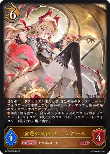 画像1: 【状態B】金色の威信・リュミオールLG/【ドラゴン】《BP21-058》 (1)
