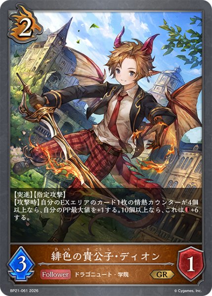 画像1: 緋色の貴公子・ディオンGR/【ドラゴン】《BP21-061》 (1)