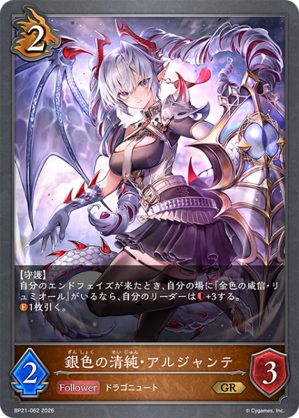 画像1: 銀色の清純・アルジャンテGR/【ドラゴン】《BP21-062》 (1)