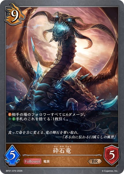 画像1: 砕石竜BR/【ドラゴン】《BP21-070》 (1)