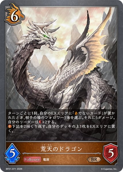 画像1: 荒天のドラゴンBR/【ドラゴン】《BP21-071》 (1)