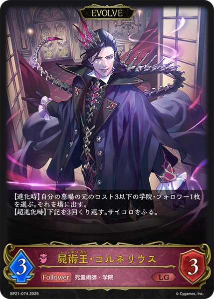 画像1: 【状態B】屍術王・コルネリウス［EVOLVE］LG/【ナイトメア】《BP21-074》 (1)