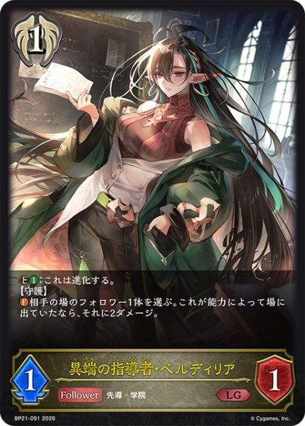 画像1: 異端の指導者・ベルディリアLG/【ビショップ】《BP21-091》 (1)