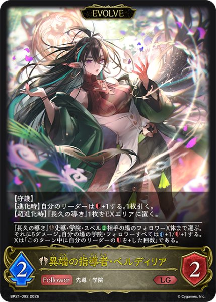 画像1: 異端の指導者・ベルディリア［EVOLVE］LG/【ビショップ】《BP21-092》 (1)