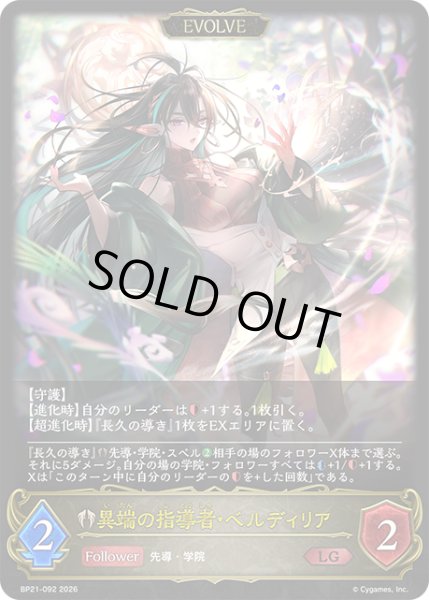 画像1: 異端の指導者・ベルディリア［EVOLVE］LG/【ビショップ】《BP21-092》 (1)