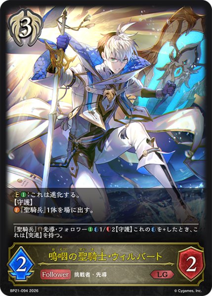 画像1: 【状態B】嗚咽の聖騎士・ウィルバートLG/【ビショップ】《BP21-094》 (1)