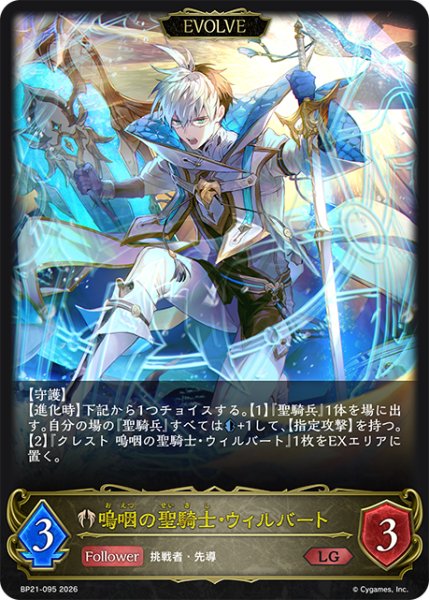 画像1: 【状態B】嗚咽の聖騎士・ウィルバート［EVOLVE］LG/【ビショップ】《BP21-095》 (1)