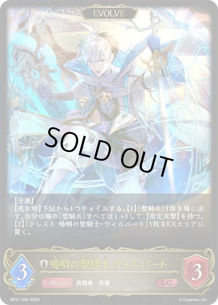 画像1: 嗚咽の聖騎士・ウィルバート［EVOLVE］LG/【ビショップ】《BP21-095》 (1)