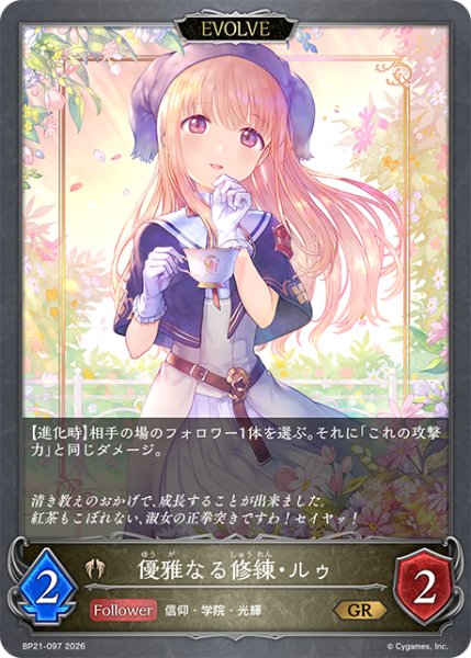 画像1: 優雅なる修練・ルゥ[EVOLVE]GR/【ビショップ】《BP21-097》 (1)