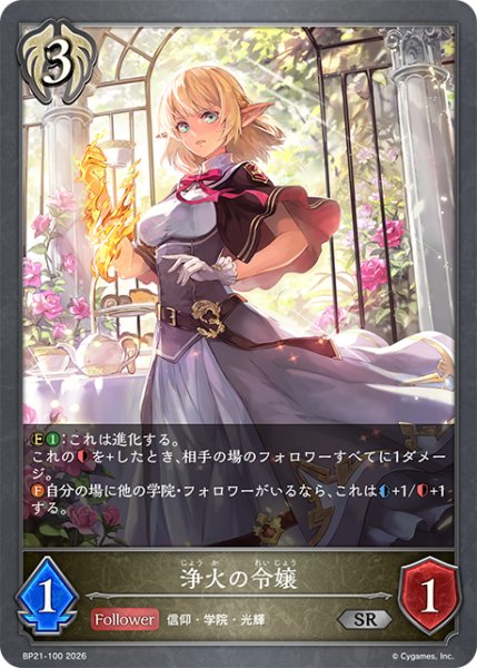 画像1: 浄火の令嬢SR/【ビショップ】《BP21-100》 (1)