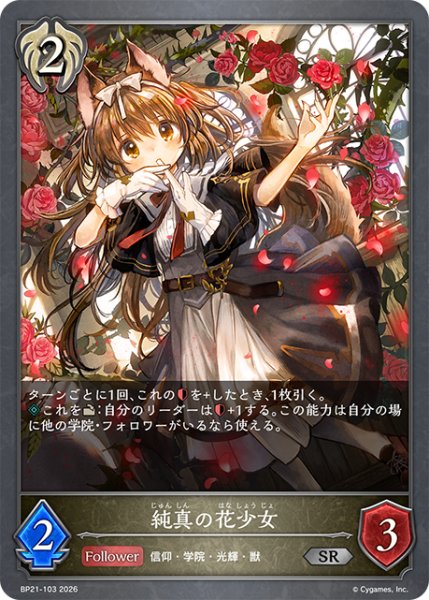画像1: 純真の花少女SR/【ビショップ】《BP21-103》 (1)