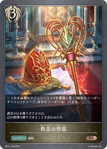 画像1: 教会の祭器BR/【ビショップ】《BP21-108》 (1)