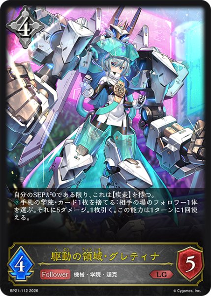 画像1: 駆動の領域・グレティナLG/【ニュートラル】《BP21-112》 (1)