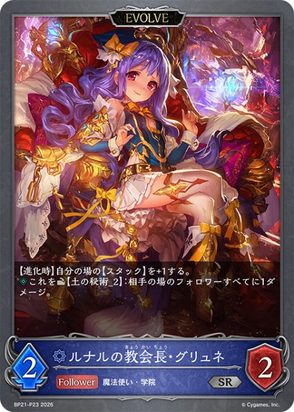 画像1: ルナルの教会長・グリュネ[EVOLVE]P/【ウィッチ】《BP21-P23》 (1)