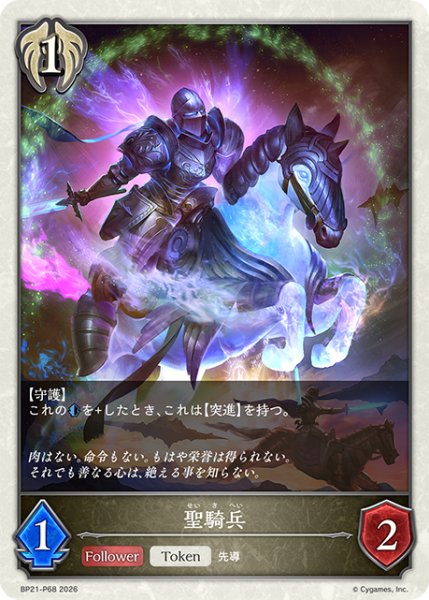 画像1: 聖騎兵P/【トークン】《BP21-P68》 (1)