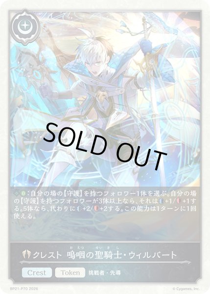 画像1: クレスト 嗚咽の聖騎士・ウィルバートP/【トークン】《BP21-P70》 (1)