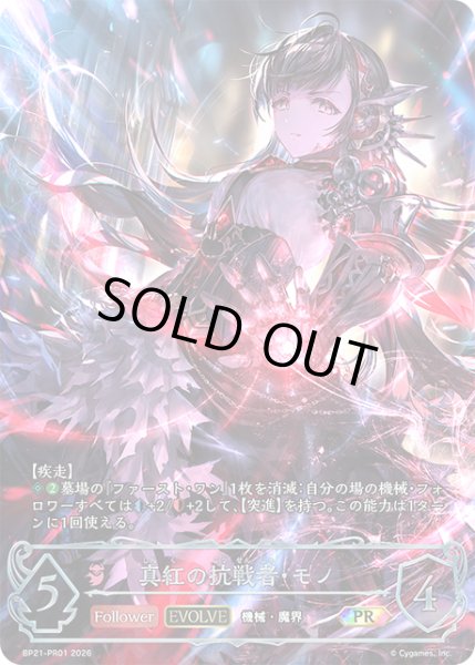画像1: 真紅の抗戦者・モノ［EVOLVE］PR/【ナイトメア】《BP21-PR01》 (1)