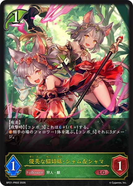 画像1: 【状態B】優美な猫姉妹・シャム＆シャマLG/【エルフ】《BP21-PR02》 (1)