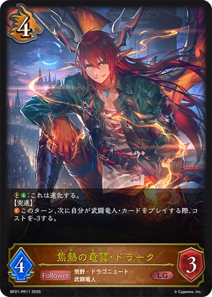 画像1: 焦熱の竜翼・ドラークLG/【ドラゴン】《BP21-PR11》 (1)