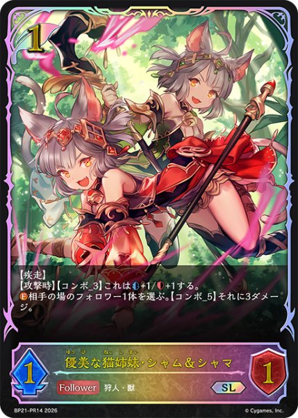 画像1: 【状態B】優美な猫姉妹・シャム＆シャマSL/【エルフ】《BP21-PR14》 (1)