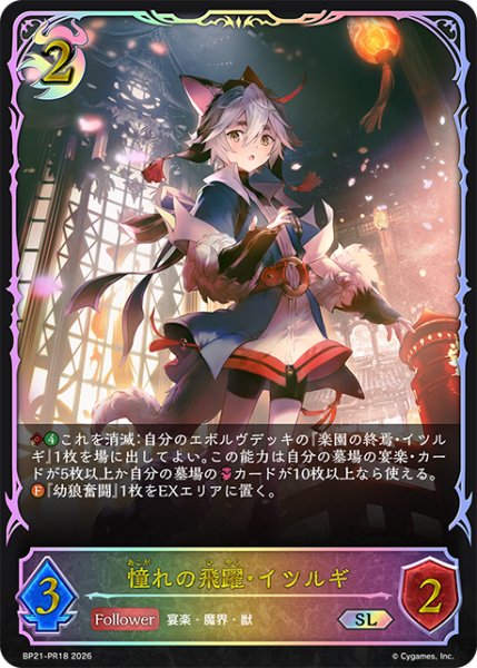 画像1: 【状態B】憧れの飛躍・イツルギSL/【ナイトメア】《BP21-PR18》 (1)
