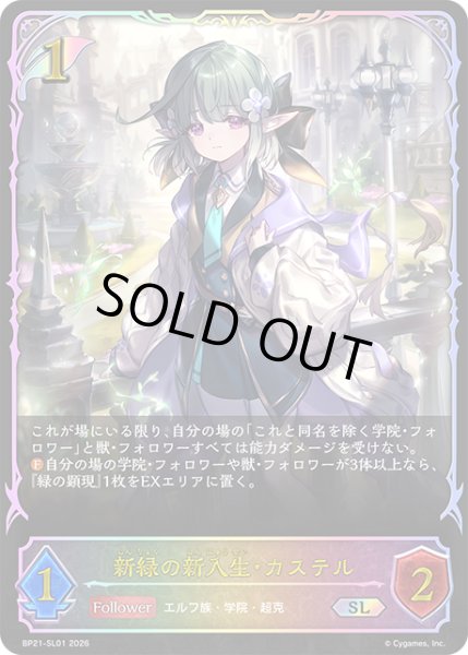 画像1: 新緑の新入生・カステルSL/【エルフ】《BP21-SL01》 (1)