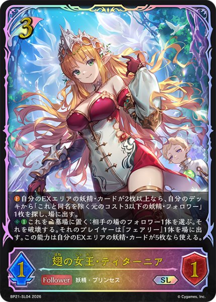 画像1: 【状態B】翅の女王・ティターニアSL/【エルフ】《BP21-SL04》 (1)