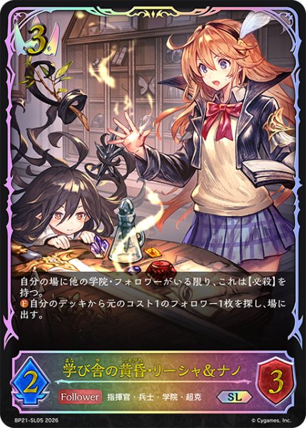 画像1: 【状態B】学び舎の黄昏・リーシャ&ナノSL/【ロイヤル】《BP21-SL05》 (1)