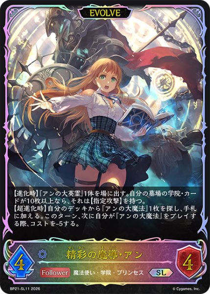 画像1: 【状態B】精彩の魔導・アン［EVOLVE］SL/【ウィッチ】《BP21-SL11》 (1)