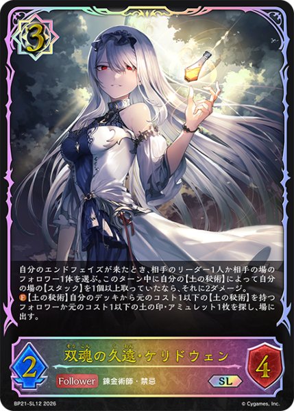 画像1: 【状態B】双魂の久遠・ケリドウェンSL/【ウィッチ】《BP21-SL12》 (1)