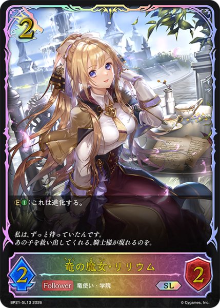 画像1: 【状態B】竜の魔女・リリウムSL/【ドラゴン】《BP21-SL13》 (1)