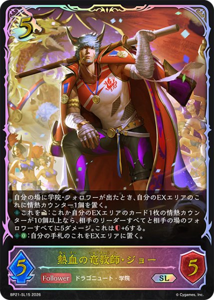 画像1: 【状態B】熱血の竜教師・ジョーSL/【ドラゴン】《BP21-SL15》 (1)